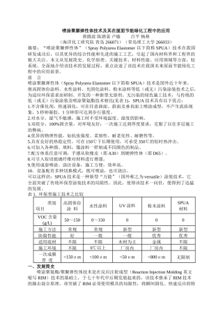 喷涂聚脲弹性体技术及其在屋面节能绿化工程中的应用
