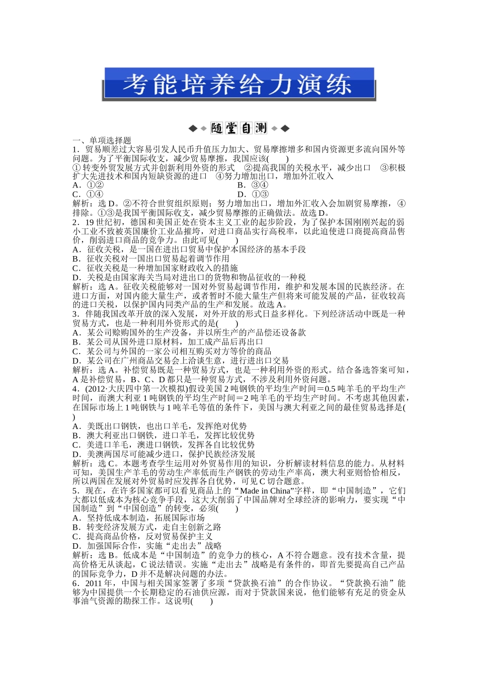 经济常识第八课第二节考能培养给力演练_第1页