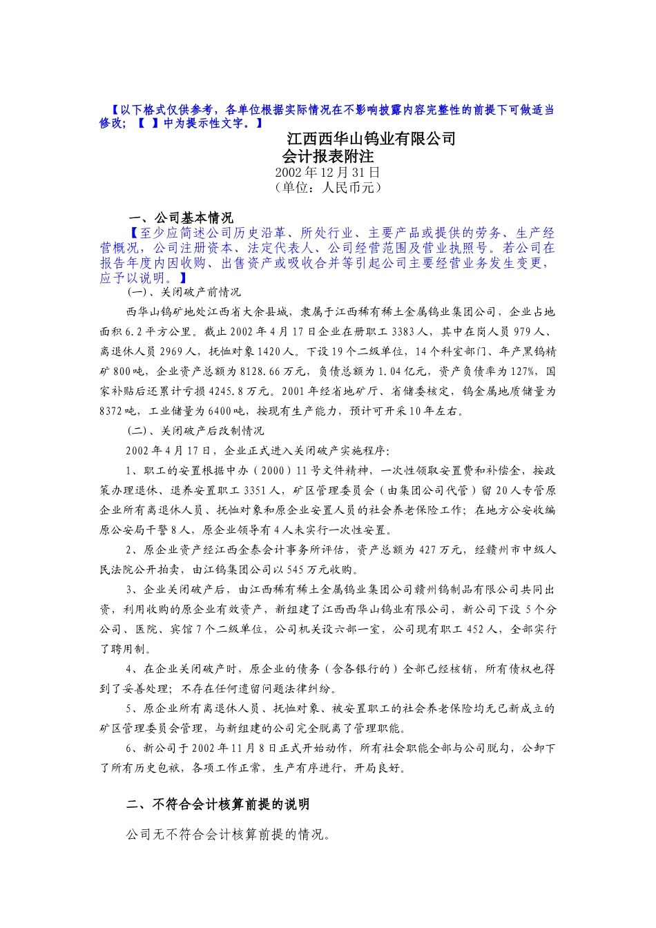 江西西华山钨业有限公司-会计报表附注_第1页