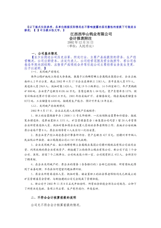 江西西华山钨业有限公司-会计报表附注