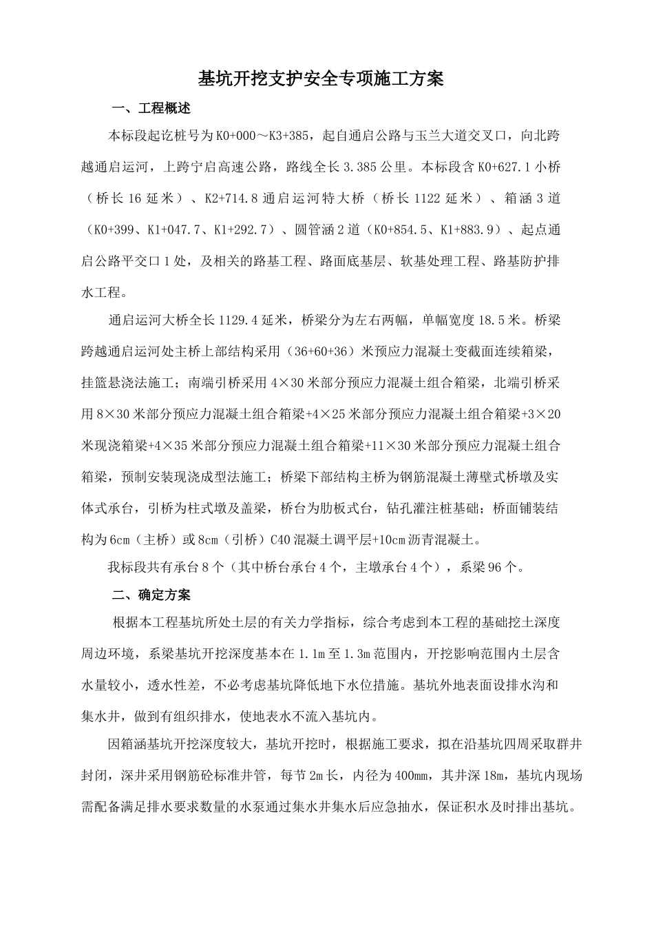 基坑支护专项安全施工方案_第1页