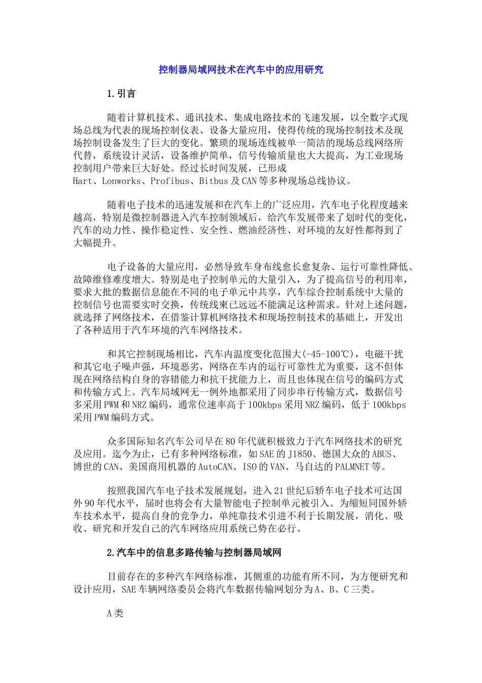 控制器局域网技术在汽车中的应用研究_第1页