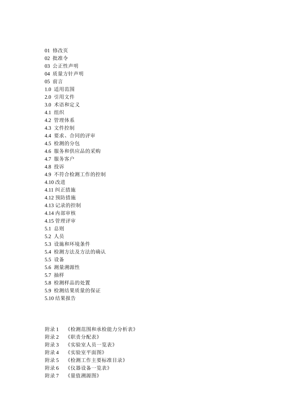 某省安全环境检测中心质量手册_第2页