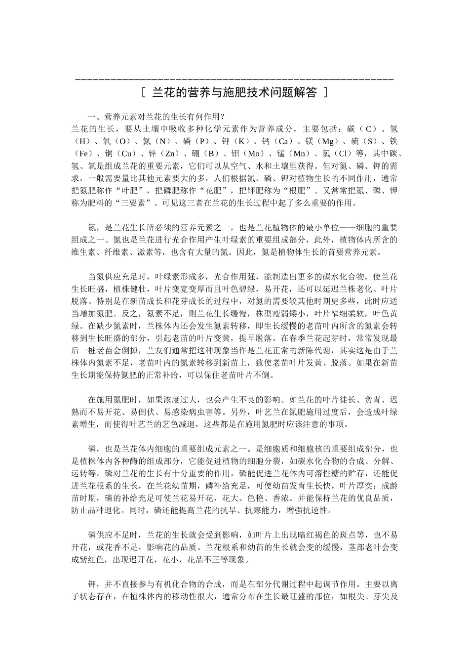 兰花的营养与施肥技术问题解答.doc_第1页