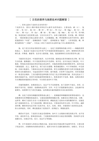 兰花的营养与施肥技术问题解答.doc