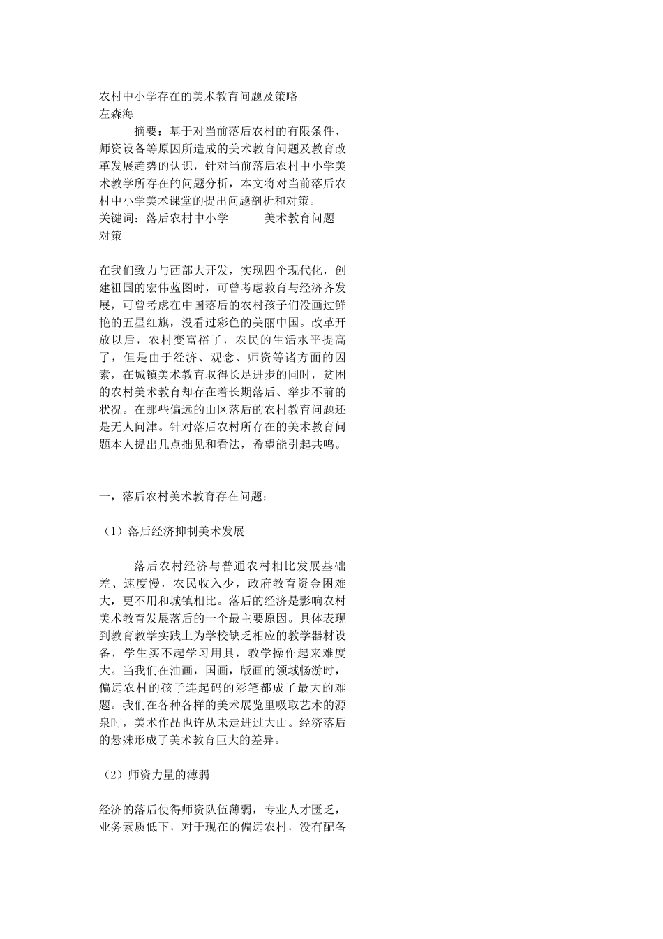 农村中小学存在的美术教育问题及策略_第1页