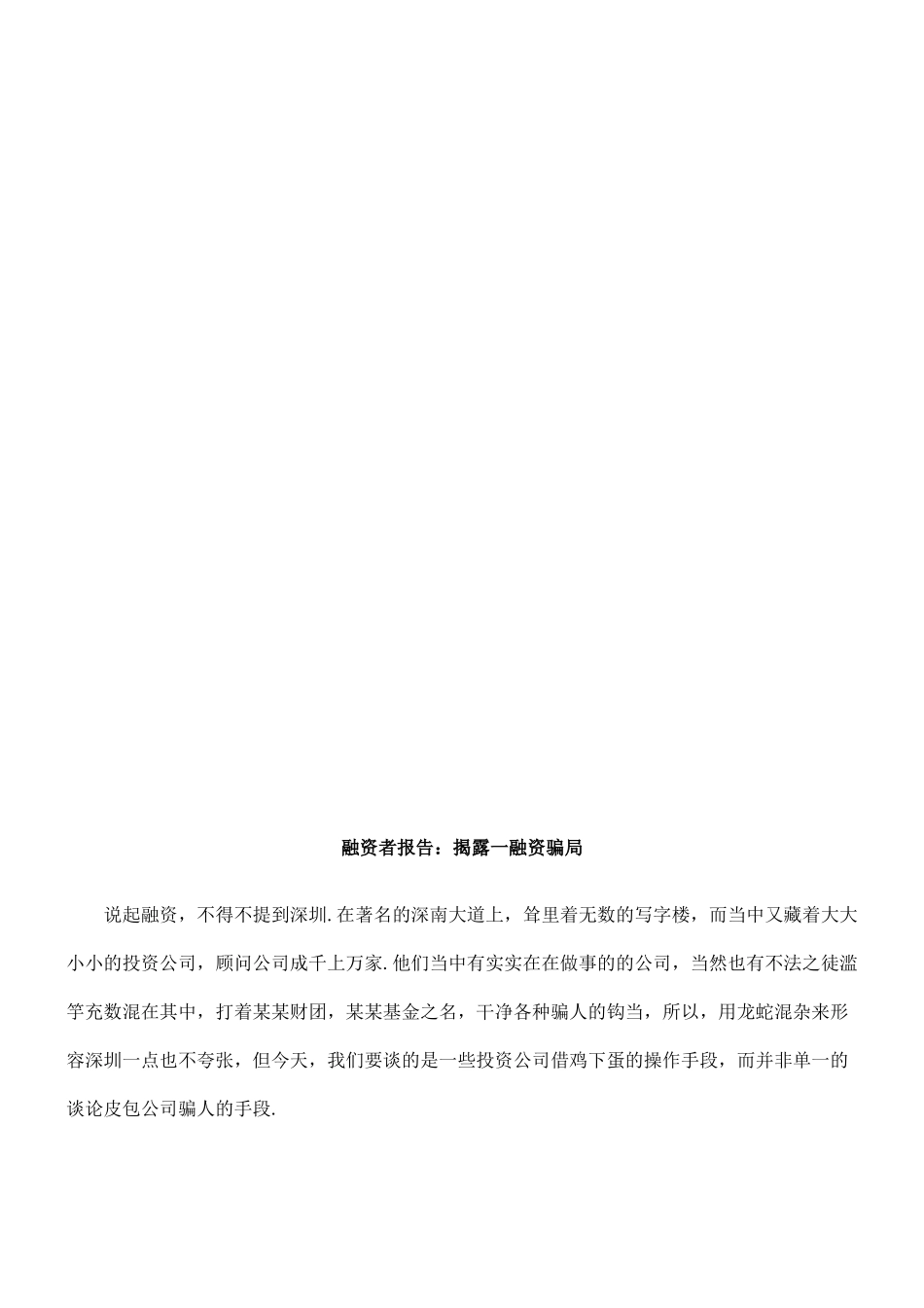 揭露一些融资骗局_第1页