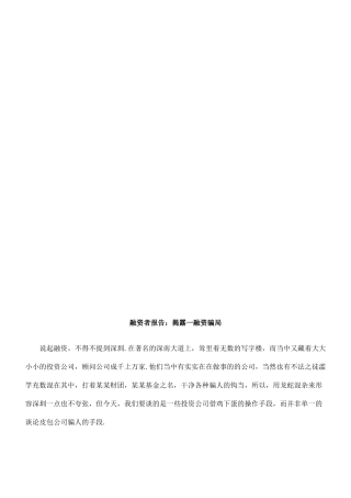 揭露一些融资骗局