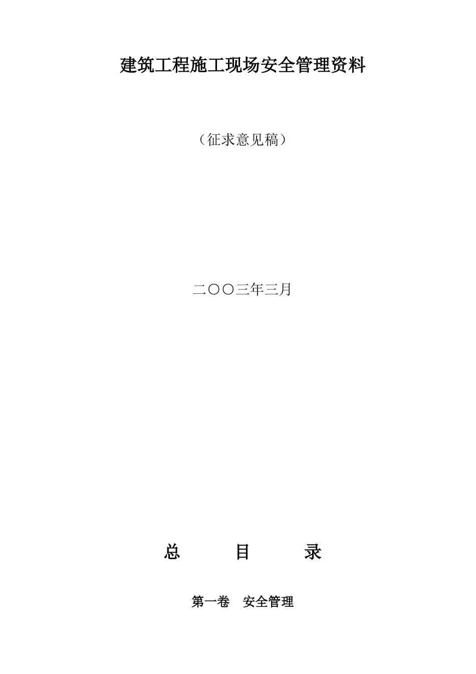 建筑工程施工现场安全管理资料47810_第1页