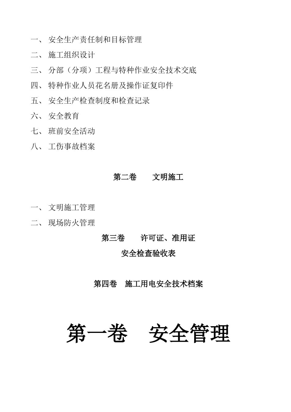 建筑工程施工现场安全管理资料47810_第2页