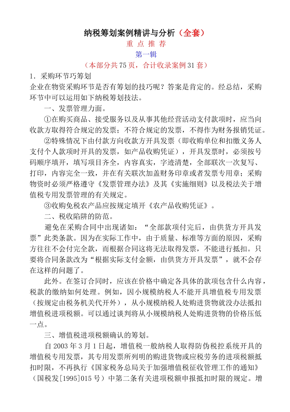 纳税筹划案例精讲与分析()_第1页