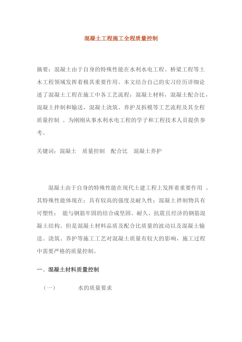 混凝土工程施工全程质量控制(1)_第1页