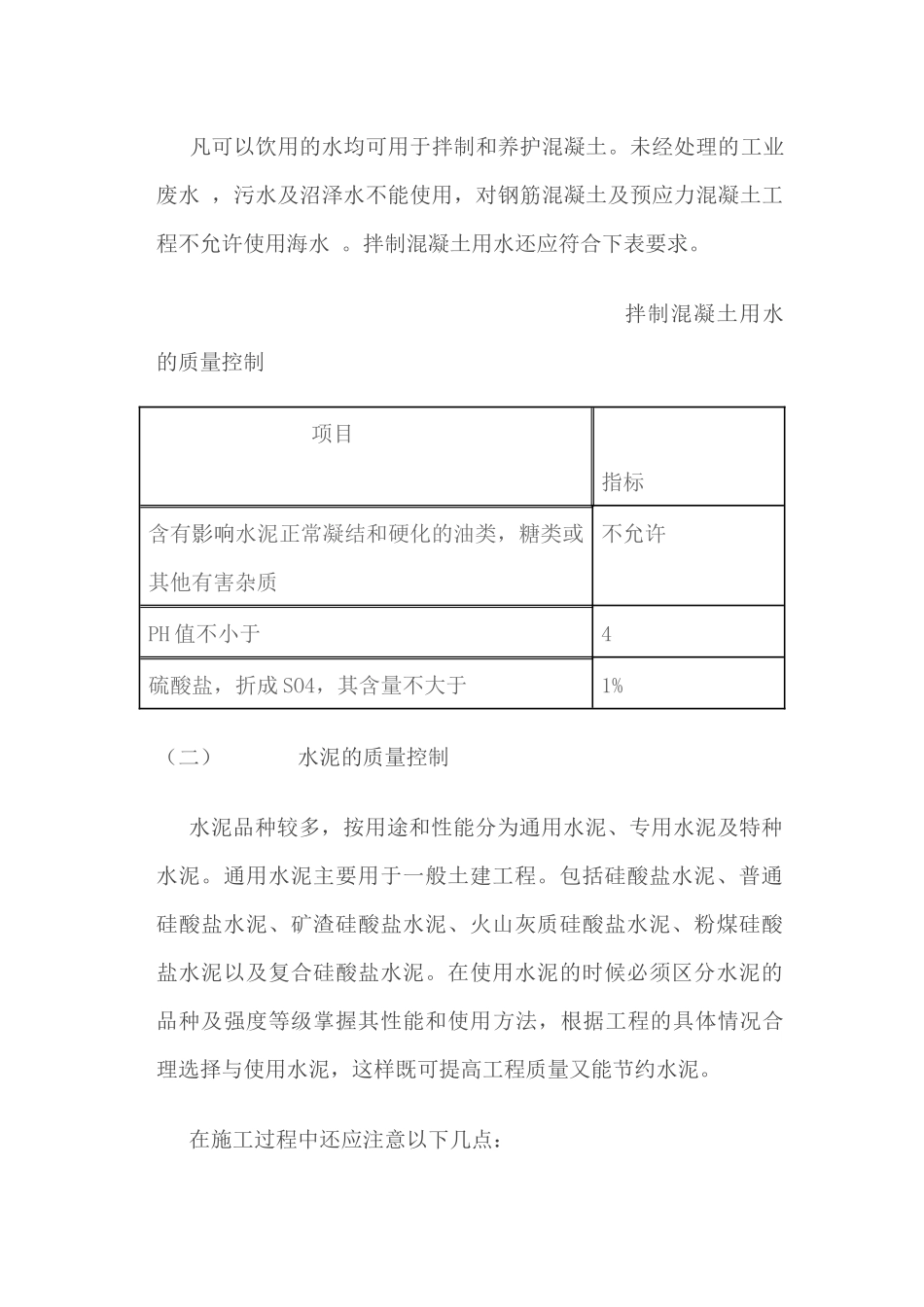 混凝土工程施工全程质量控制(1)_第2页