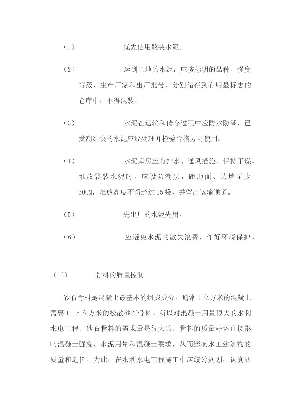 混凝土工程施工全程质量控制(1)_第3页