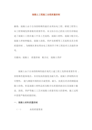 混凝土工程施工全程质量控制(1)