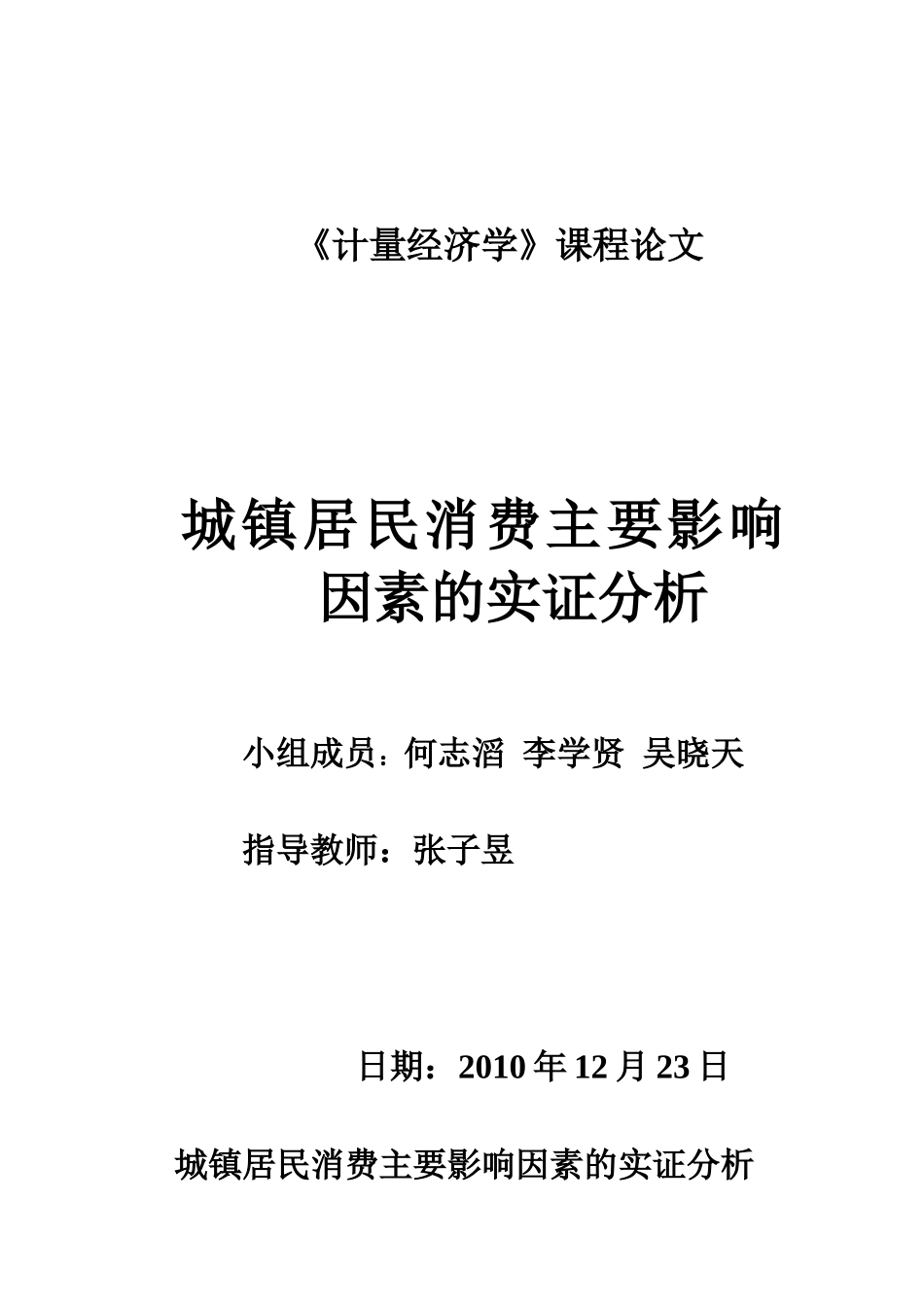 计量经济学报告报告_第1页