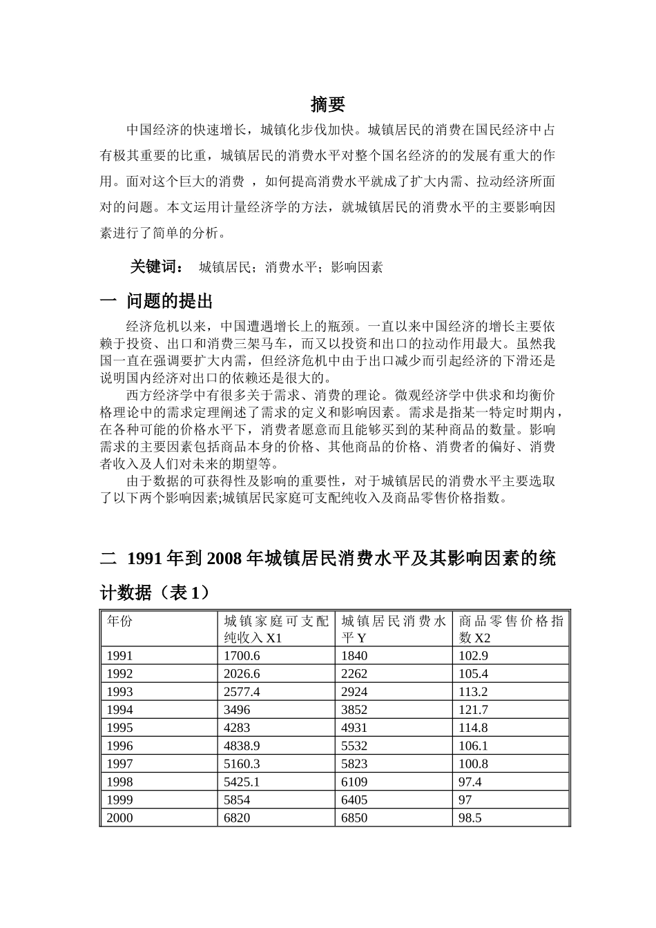 计量经济学报告报告_第2页