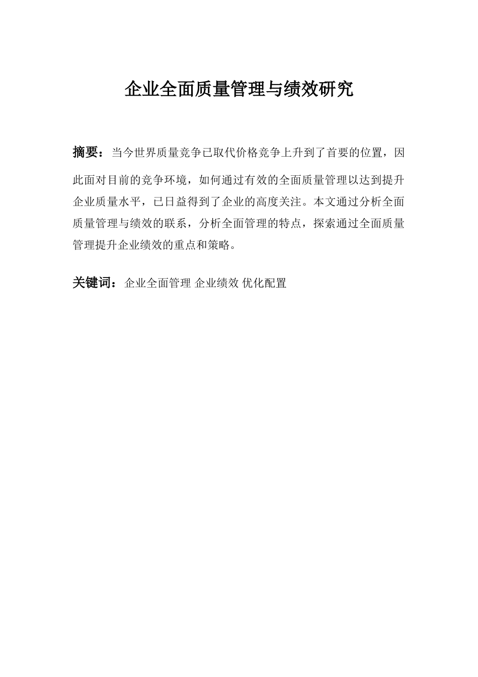 企业全面质量管理与绩效研究_第1页