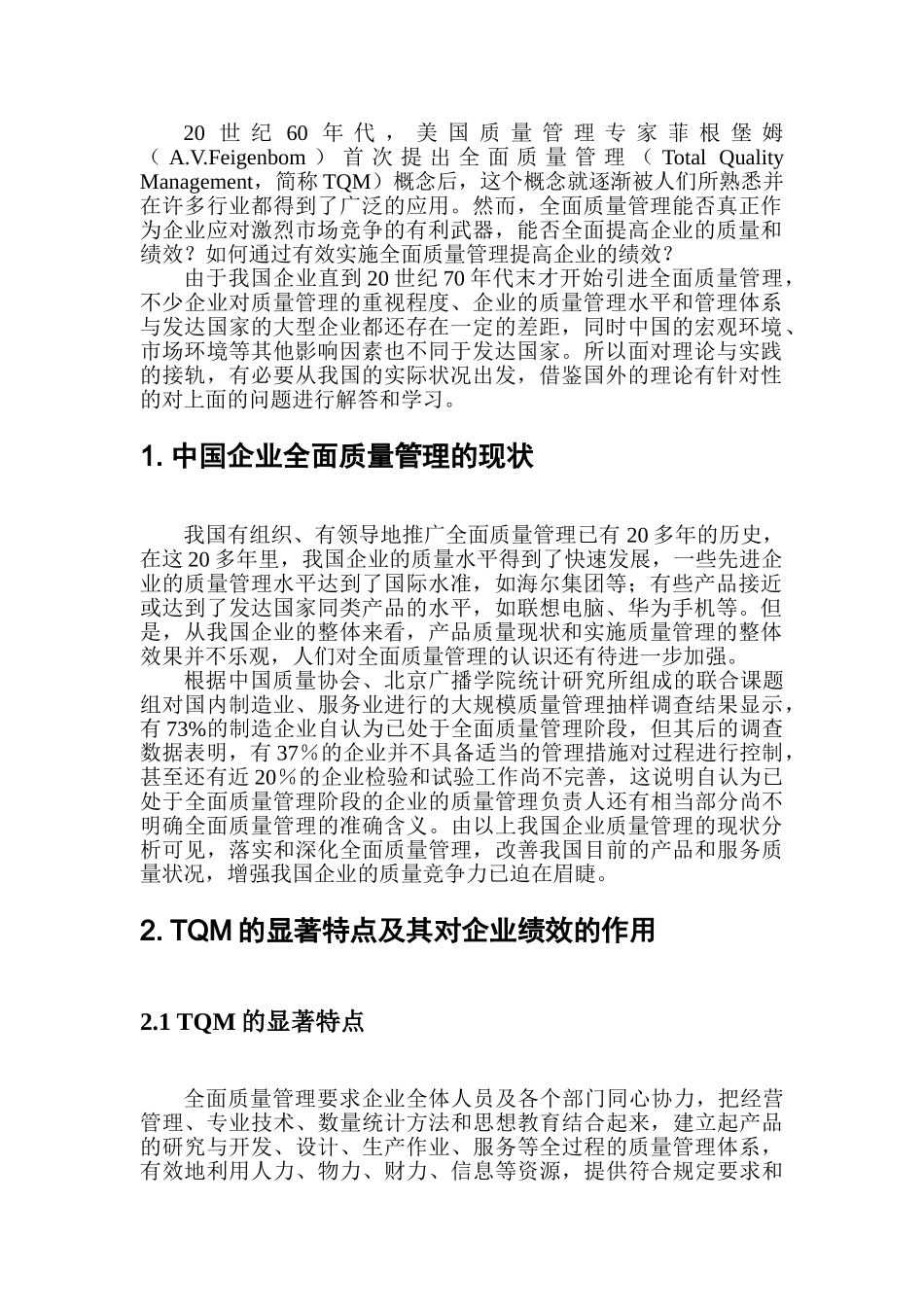 企业全面质量管理与绩效研究_第3页