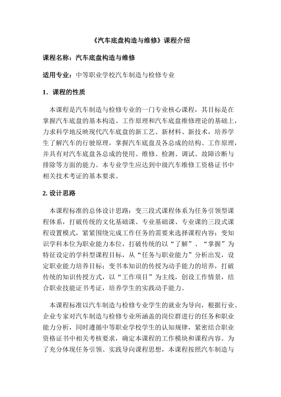 汽车底盘构造与维修课程介绍_第1页