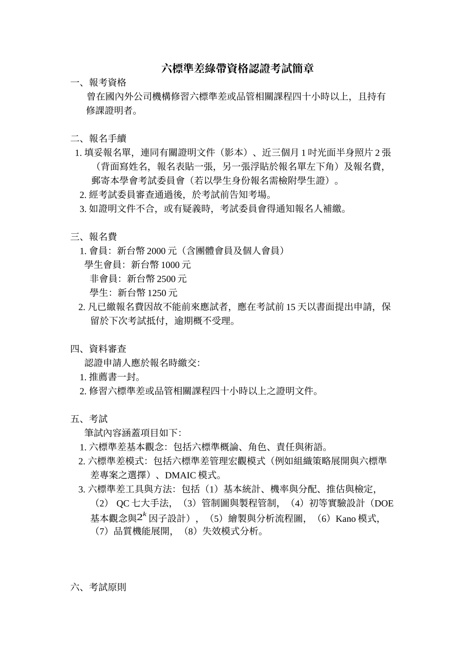 六标准差绿带资格认证考试简章_第1页