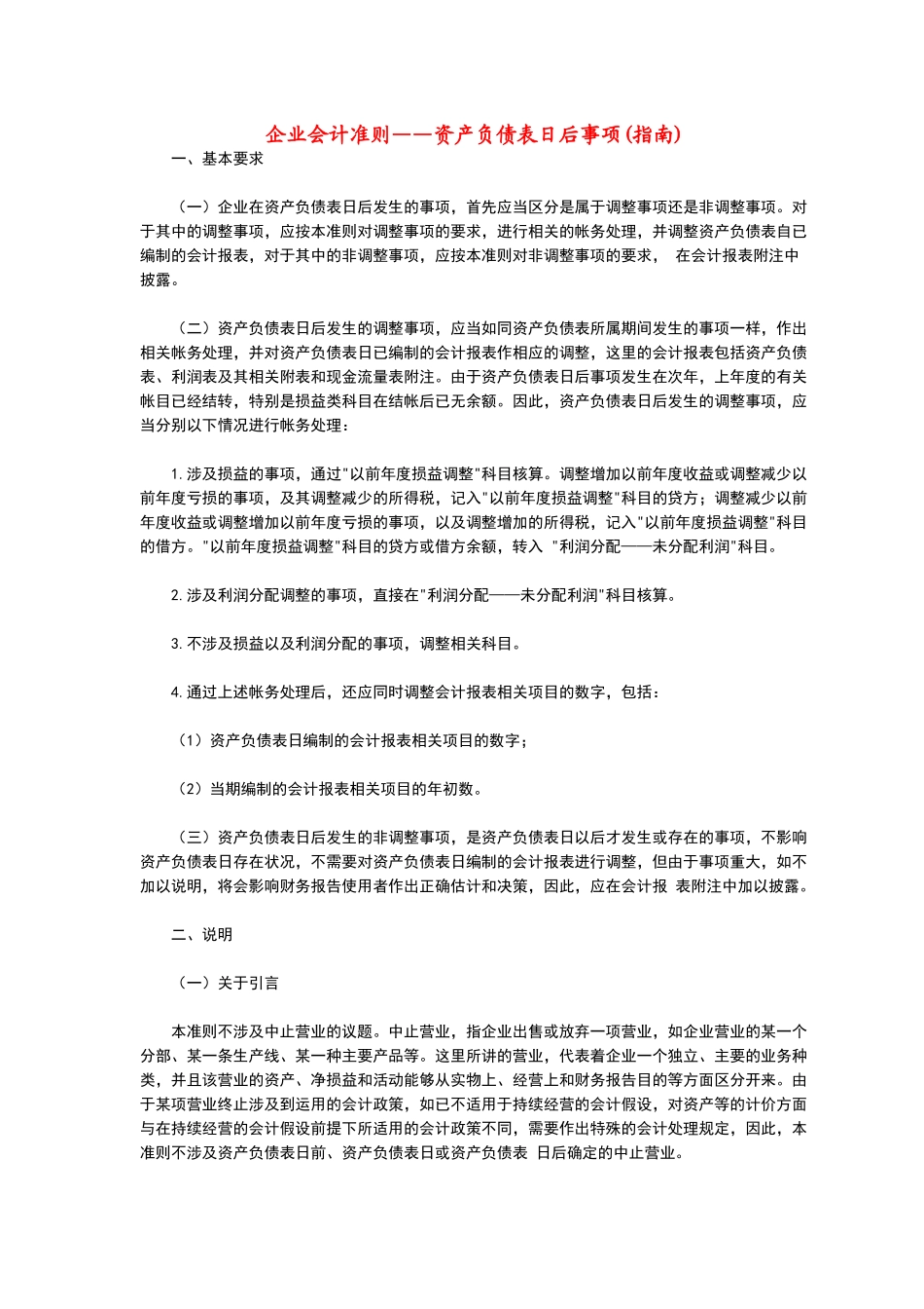 企业会计准则——资产负债表日后事项(指南)_第1页