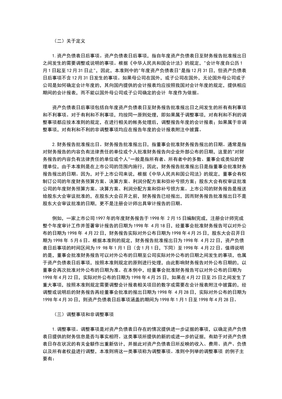 企业会计准则——资产负债表日后事项(指南)_第2页