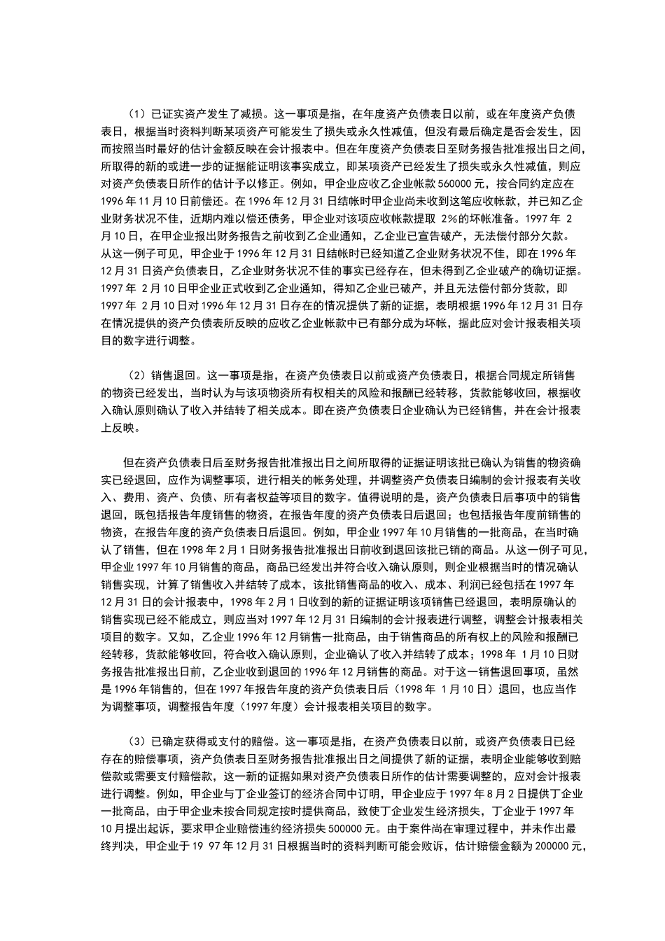 企业会计准则——资产负债表日后事项(指南)_第3页