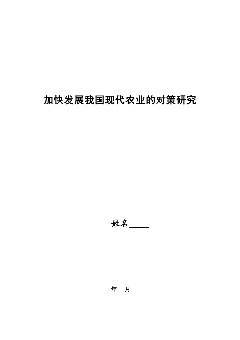 加快发展我国现代农业的对策研究(原样)_第1页