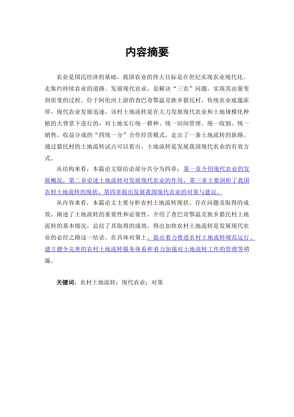 加快发展我国现代农业的对策研究(原样)_第2页