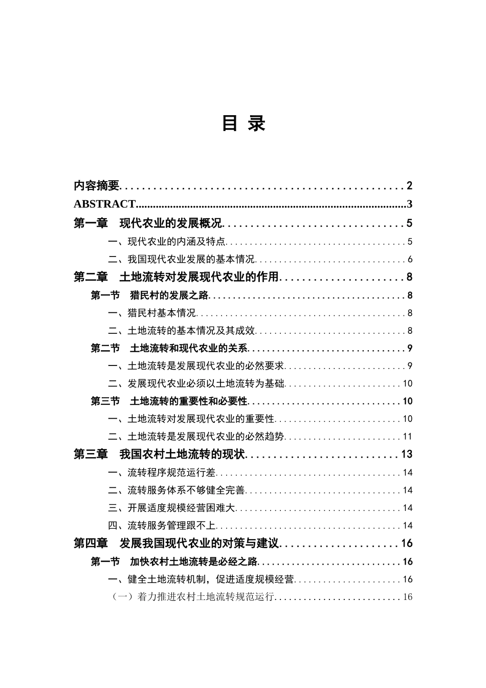 加快发展我国现代农业的对策研究(原样)_第3页