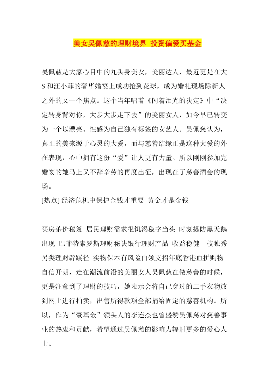 美女吴佩慈的理财境界投资偏爱买基金_第1页