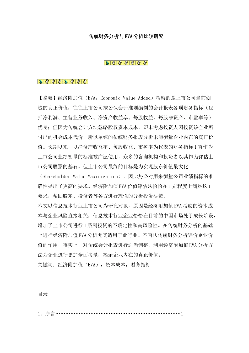 企业传统财务分析的研究_第1页