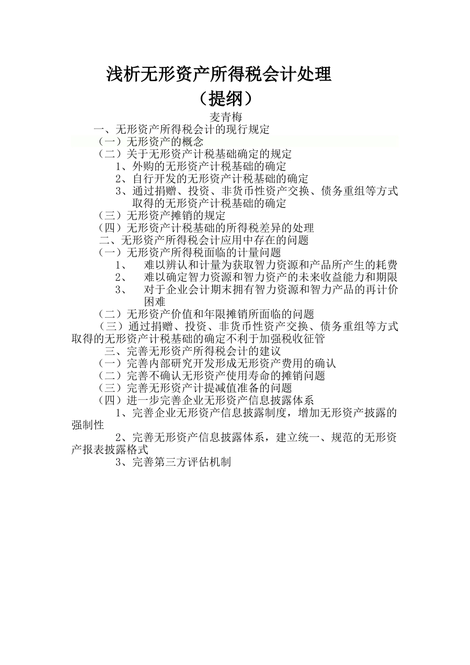 浅析无形资产所得税会计处理(1)_第1页