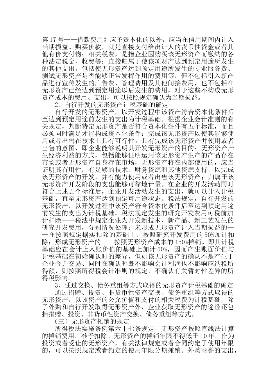 浅析无形资产所得税会计处理(1)_第3页