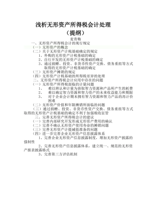 浅析无形资产所得税会计处理(1)