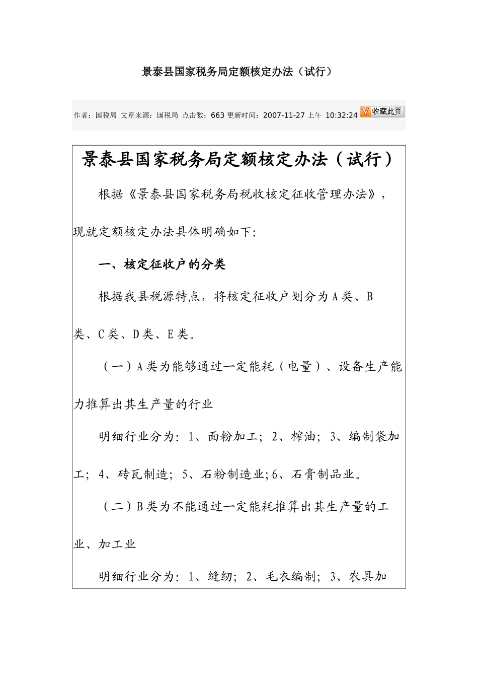 景泰县国家税务局定额核定办法_第1页