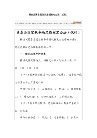 景泰县国家税务局定额核定办法