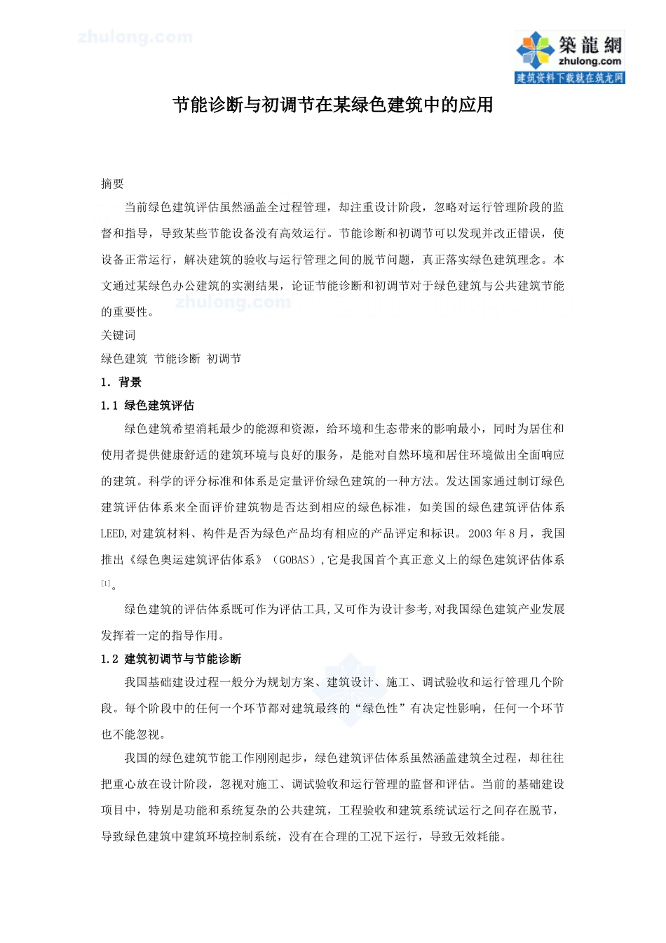 节能诊断与初调节在某绿色建筑中的应用_secret_第1页