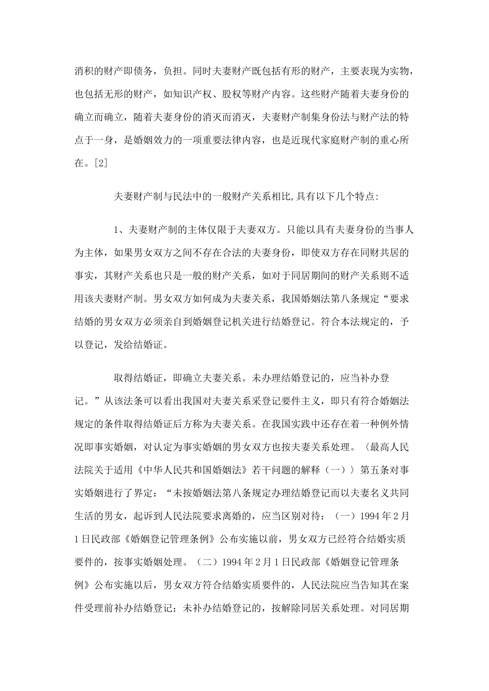 论我国夫妻财产制_第2页