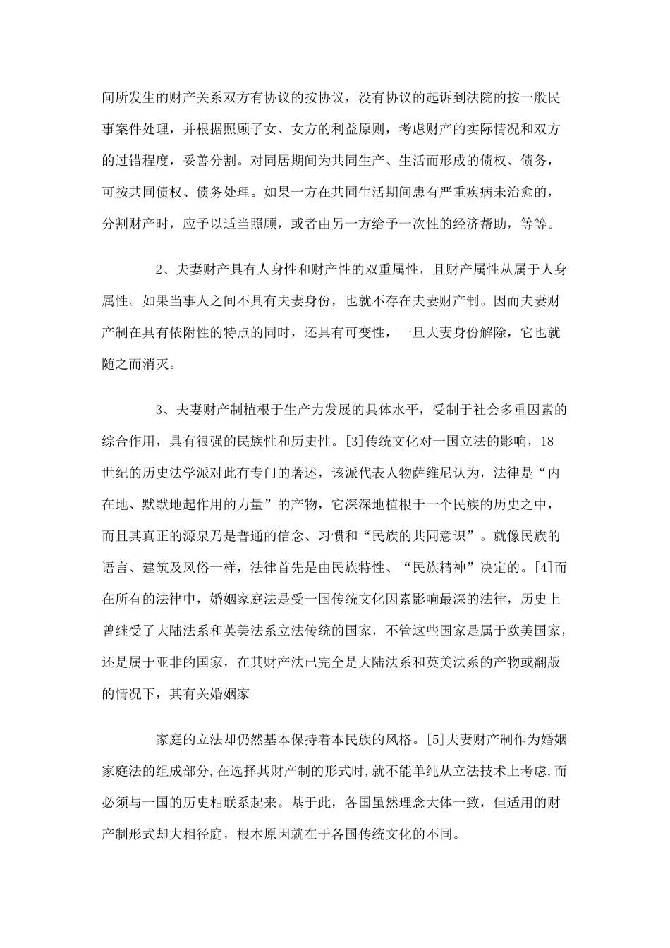 论我国夫妻财产制_第3页