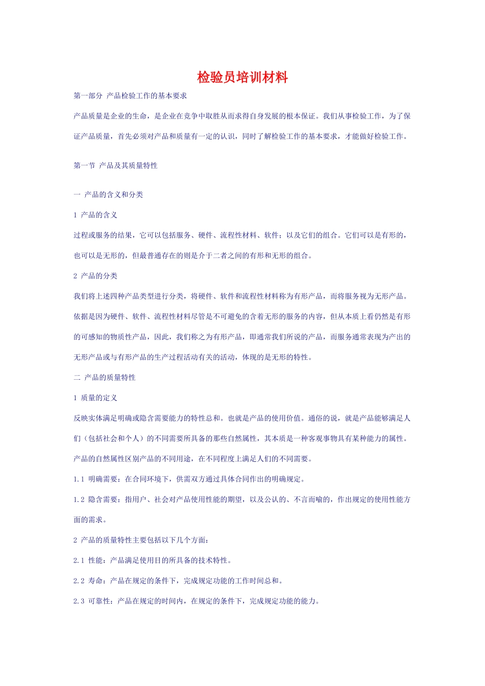 检验员培训材料_第1页