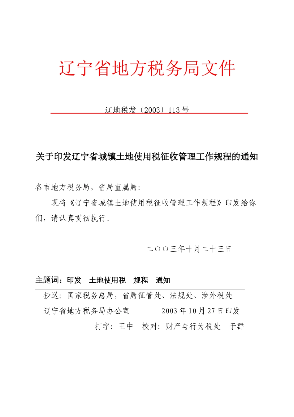 辽宁省地方税务局文件_第1页