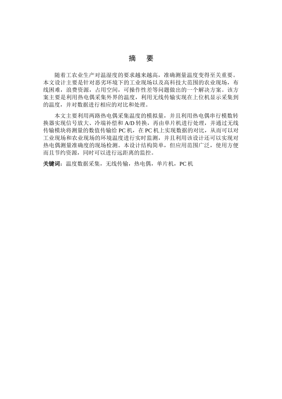课程设计_：无线温度采集系统_第1页