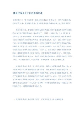建设优秀企业文化的哲学思考