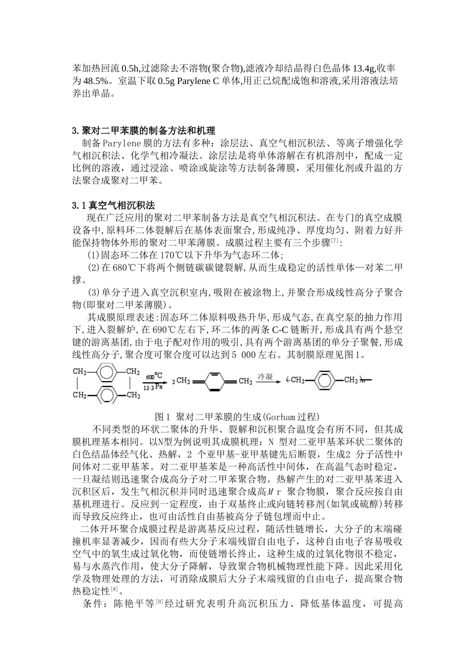 聚对二甲苯的制备及其应用研究进展(1)_第3页