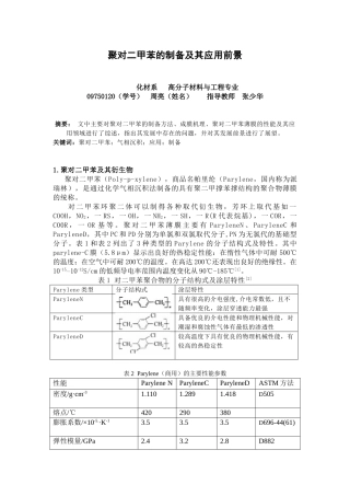 聚对二甲苯的制备及其应用研究进展(1)