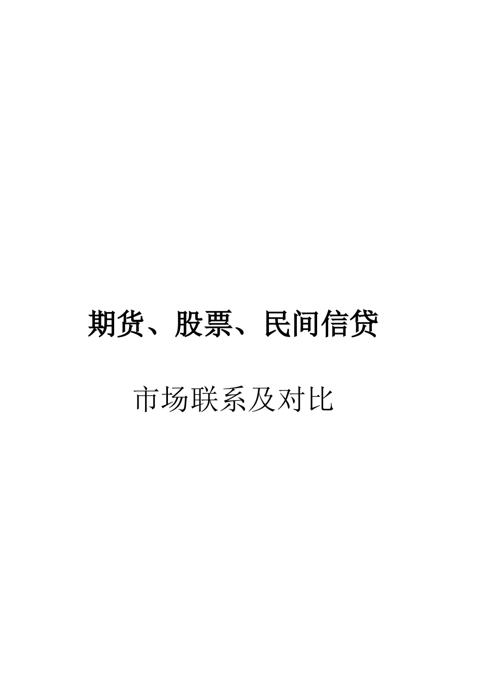 期货、股票与民间信贷市场联系及其对比_第1页