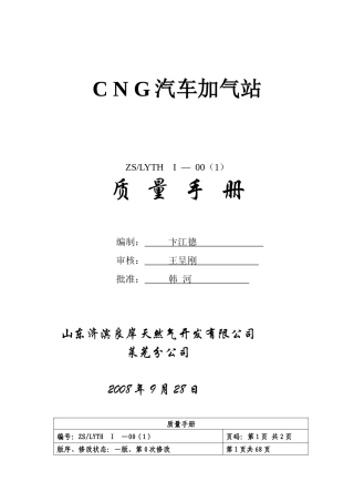 气瓶充装站质量手册