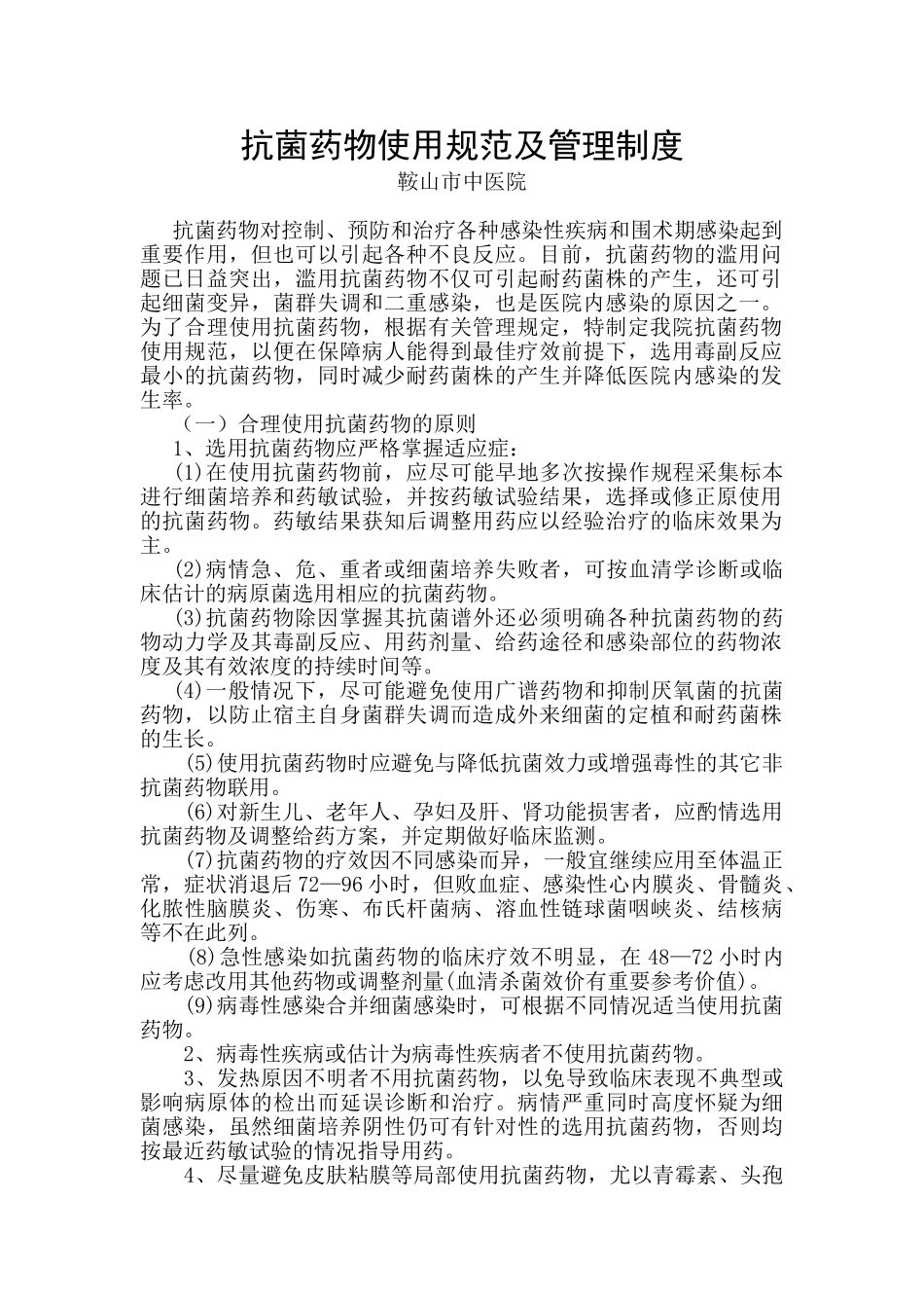 抗菌药物使用规范及管理制度18808_第1页